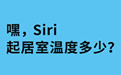 绿米和Siri (1)